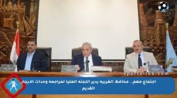 اجتماع مهم.. محافظ الغربية يدير اللجنة العليا لمراجعة وحدات الإيجار القديم
